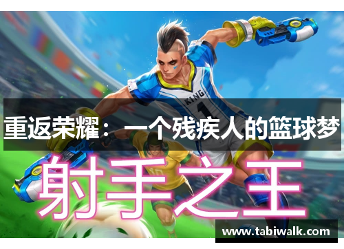 重返荣耀：一个残疾人的篮球梦