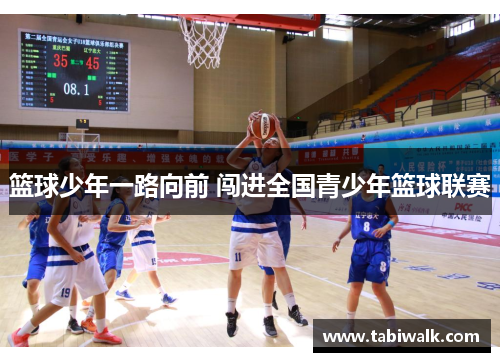 篮球少年一路向前 闯进全国青少年篮球联赛