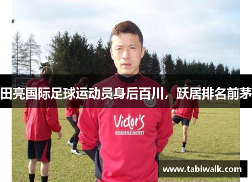 田亮国际足球运动员身后百川，跃居排名前茅