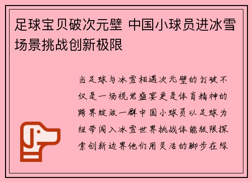 足球宝贝破次元壁 中国小球员进冰雪场景挑战创新极限