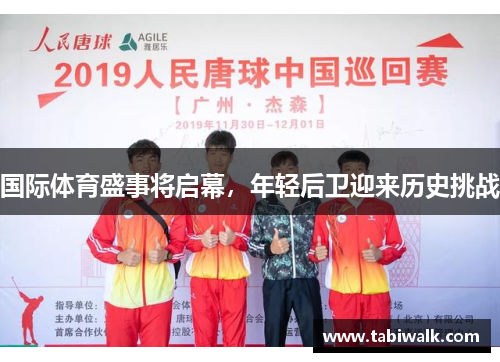 国际体育盛事将启幕，年轻后卫迎来历史挑战