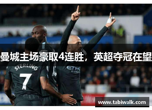 曼城主场豪取4连胜，英超夺冠在望