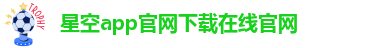 星空app登录入口官网